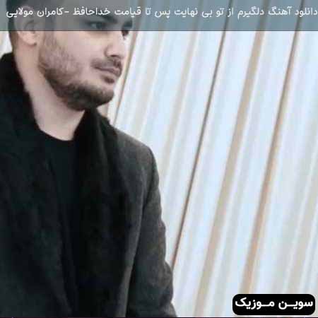 دانلود اهنگ دلگیرم از تو بی نهایت پس تا قیامت خداحافظ کامران مولایی